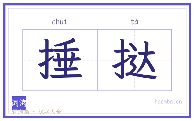 捶挞的书法字