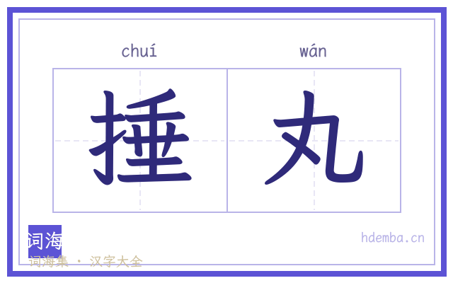 捶丸的书法字