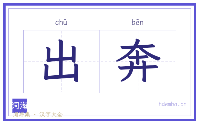 出奔的书法字