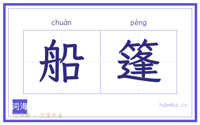 船篷的书法字