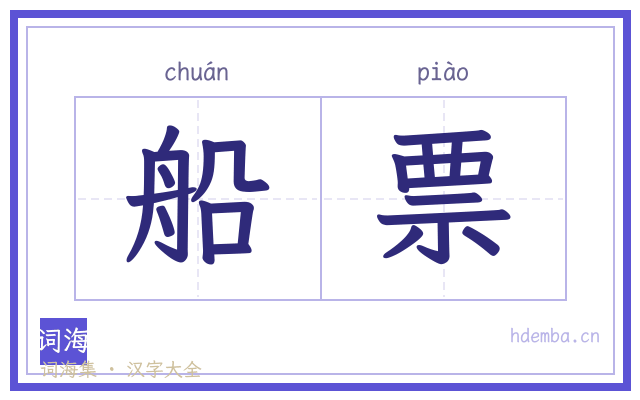 船票的书法字