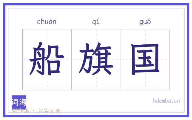 船旗国的书法字