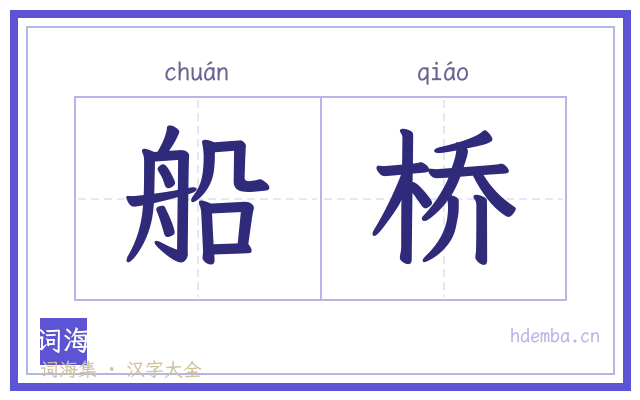 船桥的书法字