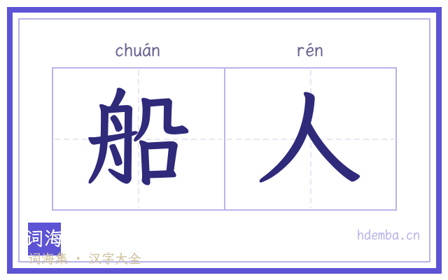 船人的书法字