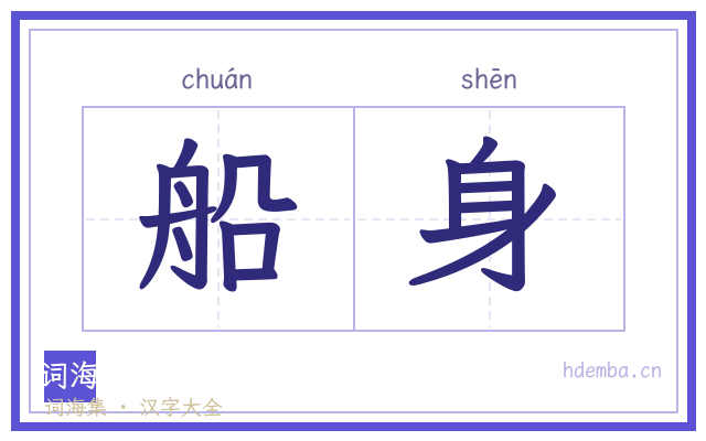 船身的书法字