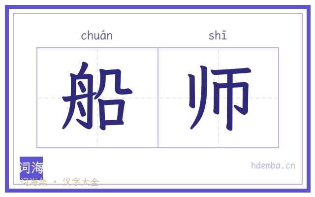 船师的书法字