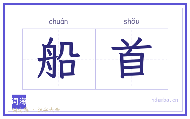 船首的书法字