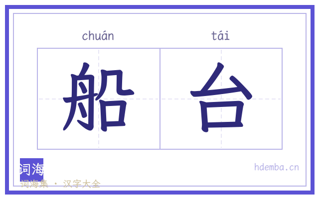 船台的书法字