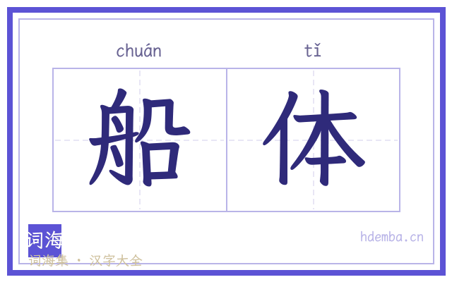 船体的书法字