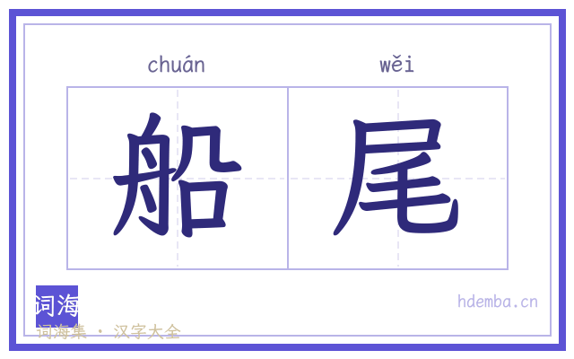 船尾的书法字