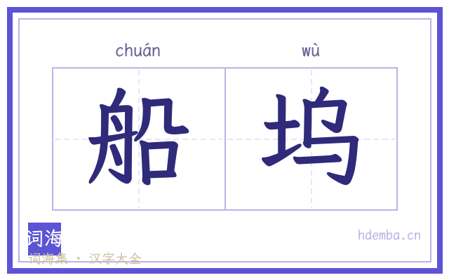 船坞的书法字