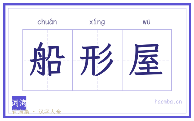 船形屋的书法字