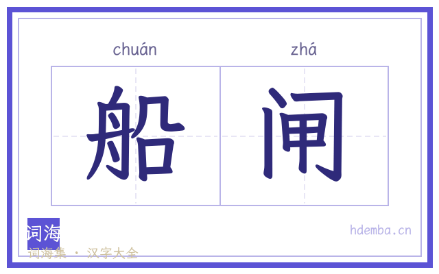 船闸的书法字