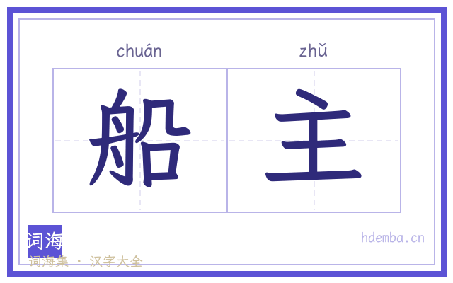 船主的书法字