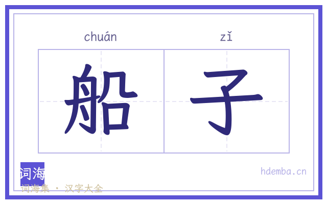 船子的书法字