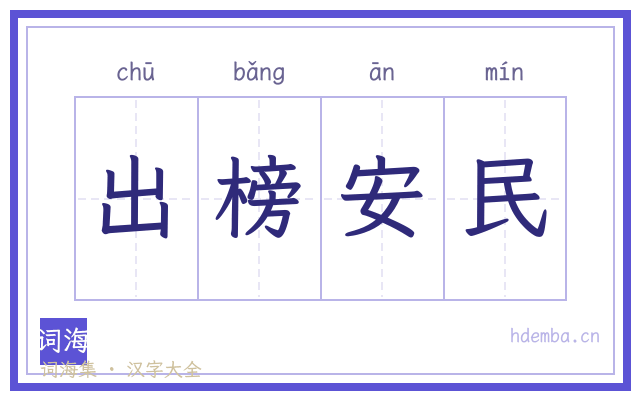 出榜安民的书法字