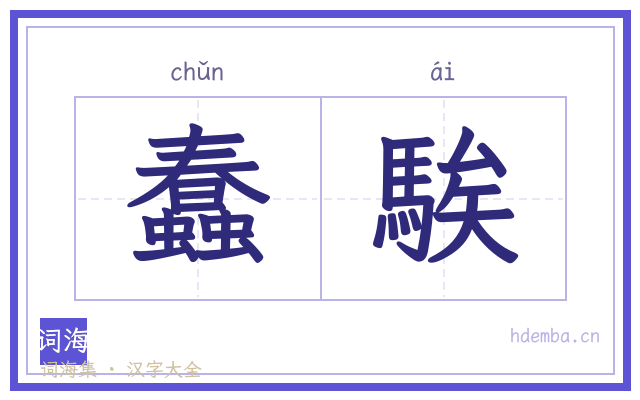 蠢騃的书法字