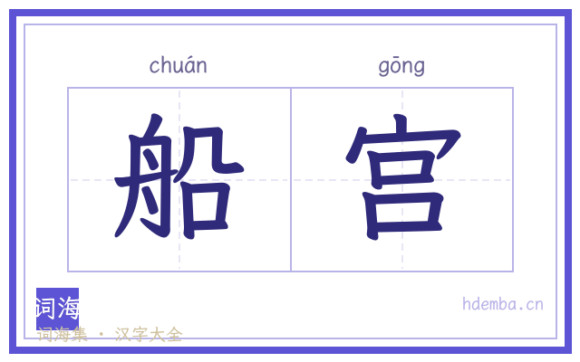 船宫的书法字