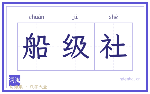 船级社的书法字