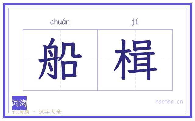 船楫的书法字