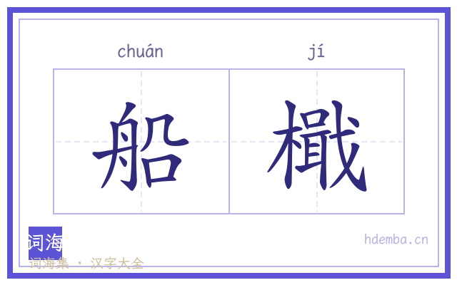 船檝的书法字
