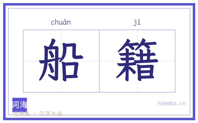 船籍的书法字
