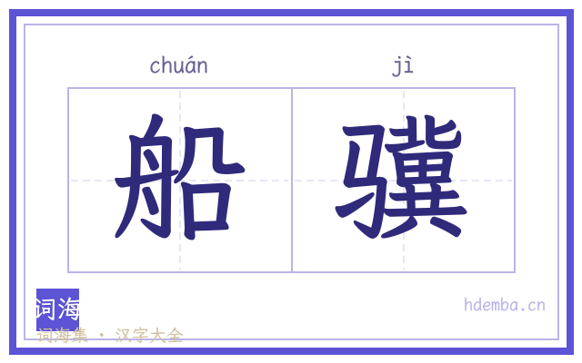 船骥的书法字
