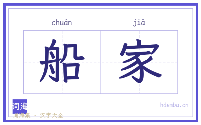 船家的书法字