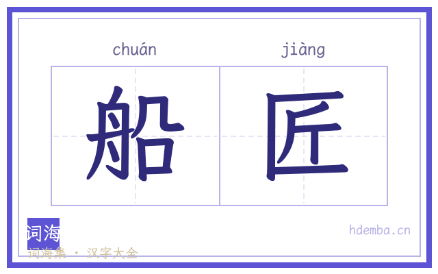 船匠的书法字