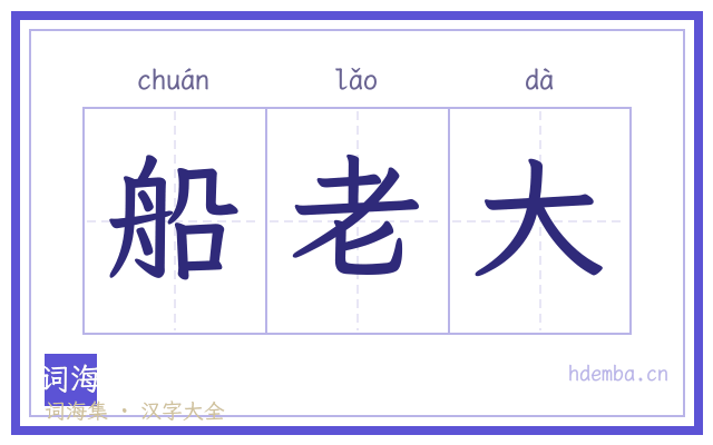 船老大的书法字