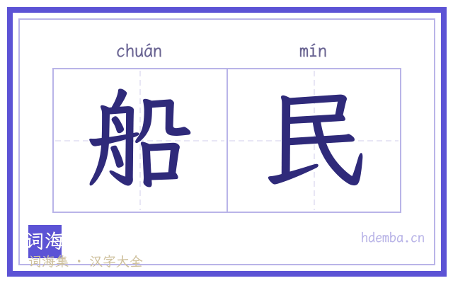 船民的书法字