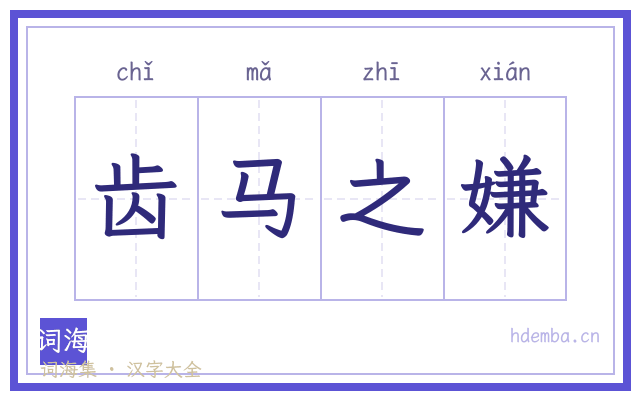 齿马之嫌的书法字