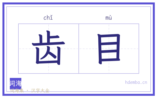 齿目的书法字