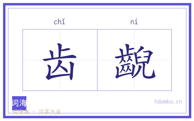 齿齯的书法字