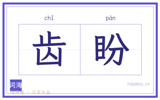 齿盼的书法字