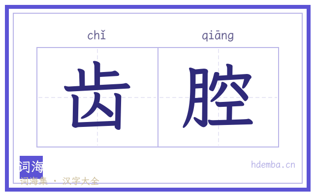 齿腔的书法字