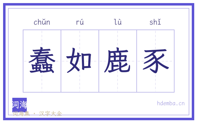 蠢如鹿豕的书法字
