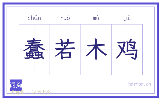 蠢若木鸡的书法字