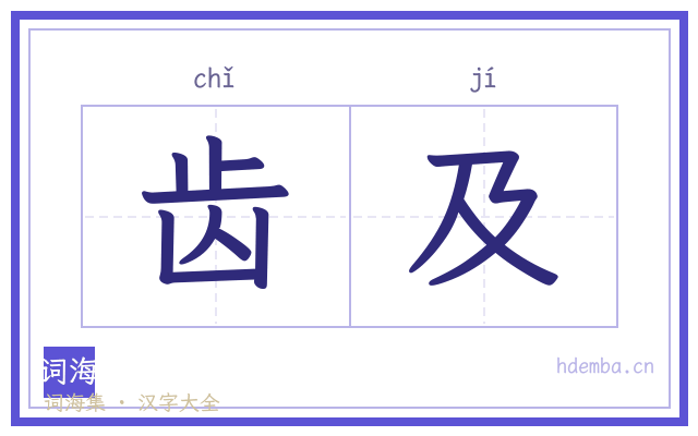 齿及的书法字