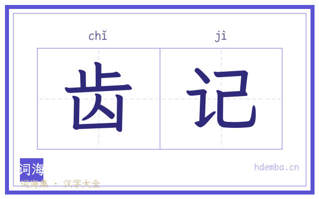 齿记的书法字