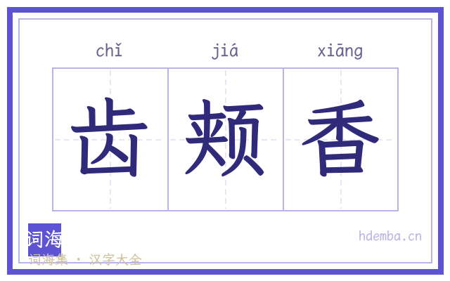齿颊香的书法字