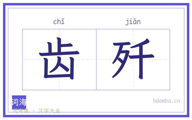 齿歼的书法字