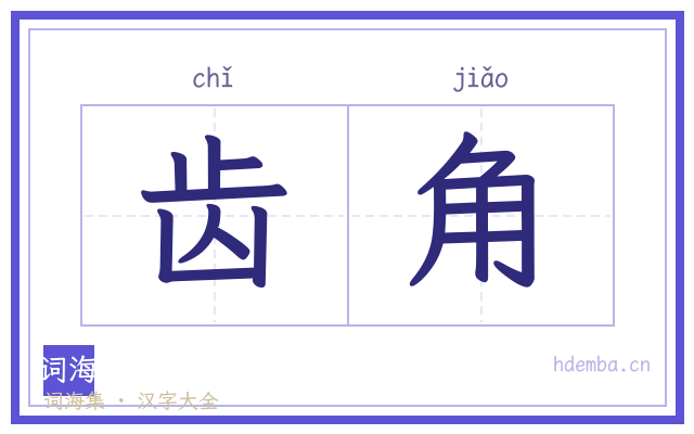 齿角的书法字