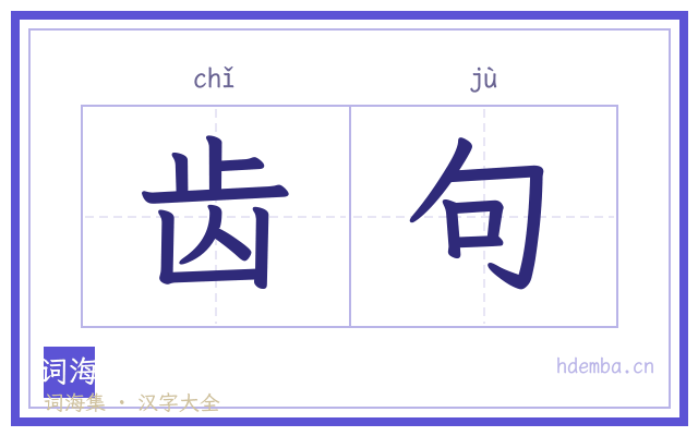 齿句的书法字