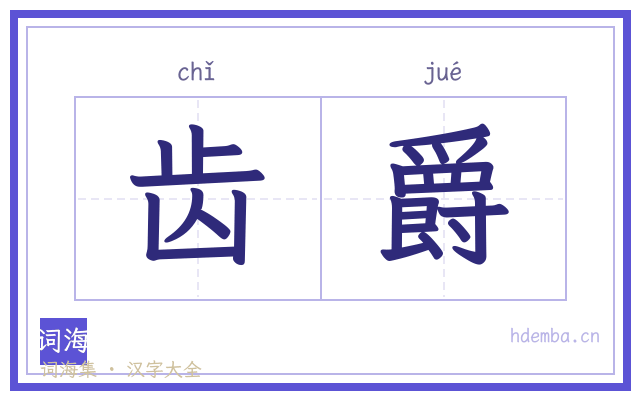 齿爵的书法字