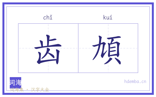齿頄的书法字