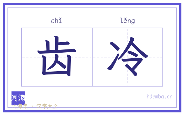 齿冷的书法字