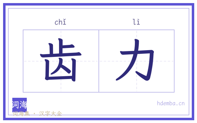 齿力的书法字