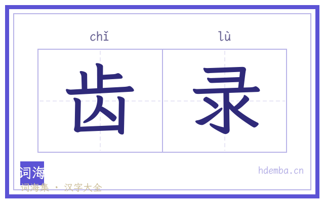 齿录的书法字