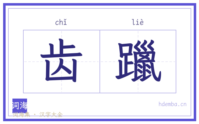 齿躐的书法字